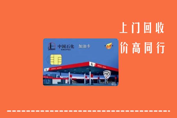 高价求购：雅安回收加油卡